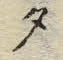 글자 タ