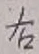 글자 右