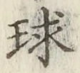 字球