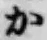 글자 か
