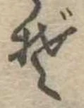 位置定マレルぞ