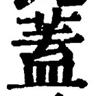 文字蓋