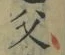 文字父