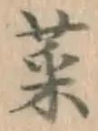 Chữ 菜