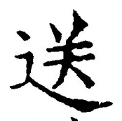 Chữ 送