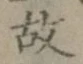 글자 故