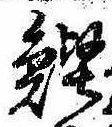 Located 鰹