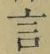글자 言