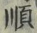 글자 順