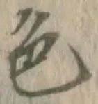 글자 色