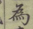 「為」字