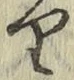 Chữ り