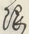 글자 限
