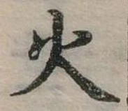 位置定マレル火