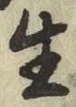 글자 生