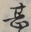 Character 甚