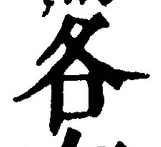 「各」字