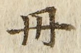 字丹