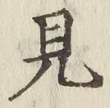 글자 見