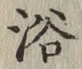 글자 浴