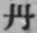 글자 丹
