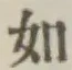 글자 如