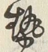 𡨸勢