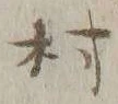 글자 村