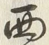 𡨸西