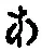 字あ