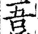 “吾”字
