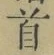 글자 首