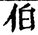 글자 伯