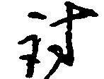 討 위치 확인됨