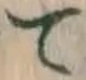 文字 て