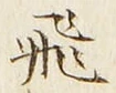 文字 飛