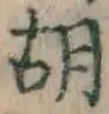 글자 胡