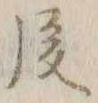 글자 後