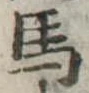 馬 위치 확인됨