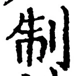 字制