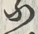 글자 馴