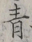 字青