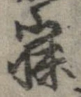 寐の位置