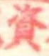資 위치 확인됨
