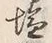 글자 塩
