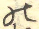位置定マレル𛂜