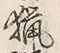 글자 猟