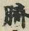 “臍”字
