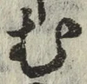 글자 む