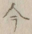 글자 今